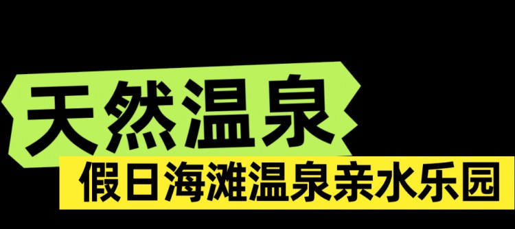 海口冬日的松弛感都在温泉里！